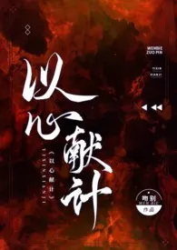 吻别代表作《以心献计》全本小说在线阅读