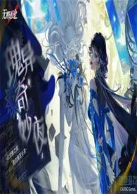 《[GL/NP]【无期迷途】魔女艺术馆奇妙夜》小说全文免费 kdtrdh创作