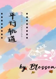 Blossom新书《平行轨道（异国恋）》2024热读推荐