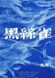 晴粥代表作《黑丝雀（NPH）》全本小说在线阅读