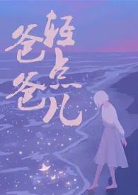 《爸爸，轻点儿【父女H】》小说全文免费 爱岛创作