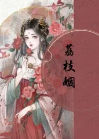 《荔枝姻（高H 1V1）》2024新章节上线 素月与共作品阅读