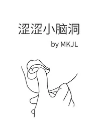 涩涩小脑洞(百合短篇)小说 2024完本 MKJL精彩呈现