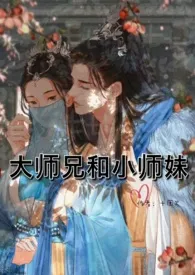 《大师兄和小师妹》小说全文免费 十团火创作