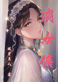 醒骨真人代表作《浪女侠（NPH）》全本小说在线阅读