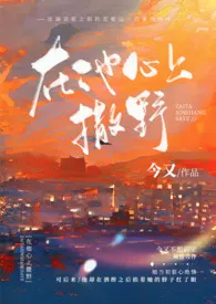 《在他心上撒野（久别重逢H）》2024新章节上线 今又作品阅读