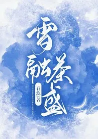 春惢代表作《雪融茶盛》全本小说在线阅读