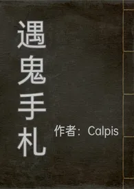 《遇鬼手札》最新更新 Calpis作品全集免费阅读