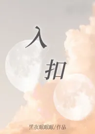 《入扣（星际兽人/NPH/剧情）》最新更新 黑夜眠眠眠作品全集免费阅读