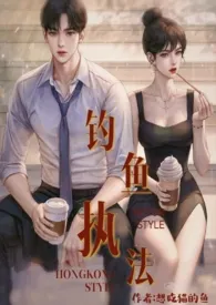 《钓鱼执法(1v1h死对头 )》小说全文免费 想吃猫的鱼创作