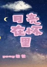 yamy菠菜代表作《月亮在怀里nph》全本小说在线阅读