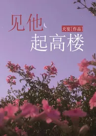 《见他起高楼（校园）》全文阅读 犬宴著作全章节