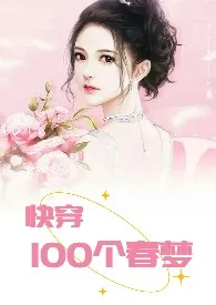 椰菜王子代表作《快穿：100个春梦》全本小说在线阅读