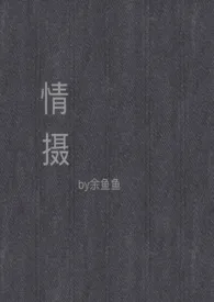 余鱼鱼新书《情摄（摄影师x模特）》2024热读推荐