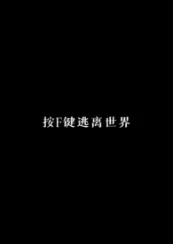 《按F键逃离世界（校园科幻NPH）》全文阅读 讫讫著作全章节