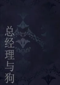 《总经理与她的狗（1v1，人兽）》小说全文免费 狗狗怂怂创作