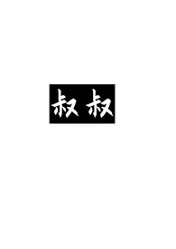 《叔叔，教坏我》完本小说免费阅读 2024最新版本