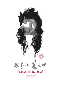 《献身给魔王吧（我的七十二根魔柱）NPH 高H》全文阅读 双曲线著作全章节