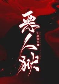 《恶人狱》2024新章节上线 牛奶骑士作品阅读