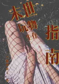 《末世玩物生存指南（NP 产乳 强制爱）》2024新章节上线 一勺糖爆炒栗子作品阅读