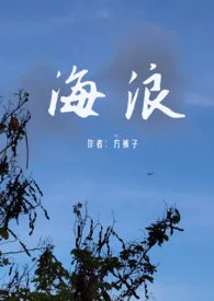 《海浪（父女）》全文阅读 方裤子著作全章节