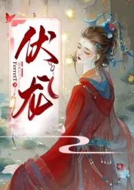 《伏龙（女帝NP）》小说全文免费 FerretT创作