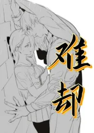 《难却[师生·强取豪夺]》最新更新 桃桃乌龙作品全集免费阅读