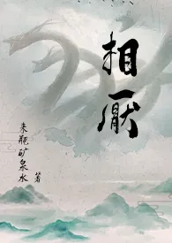 来瓶矿泉水代表作《相厌 （人外，玄幻）》全本小说在线阅读