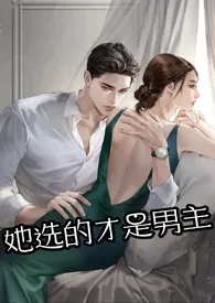 《她选的才是男主(np  男强女强  追妻火葬场)》最新更新 喷射套餐作品全集免费阅读