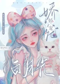 《娇宠白月光（穿书NPH）》小说全文免费 暮色四合创作