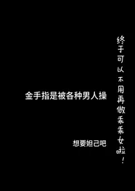 想要妲己吧新书《金手指是被各种男人操》2024热读推荐