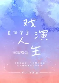 YUUP代表作《戏演人生【快穿】》全本小说在线阅读