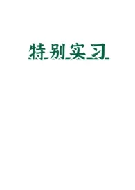 《新员工特别实习》完本小说免费阅读 2024最新版本