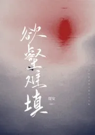 缇安代表作《欲壑难填（父女1v1）》全本小说在线阅读