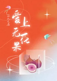 《爱上无花果（兄妹H）》最新更新 如此之高作品全集免费阅读