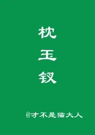 《枕玉钗》最新更新 才不是猫大人作品全集免费阅读