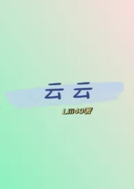 《云云（性转版糙汉文学）》小说全文免费 Liii43创作