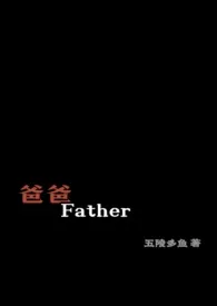 爸爸，Father小说 2024完本 五陵多鱼精彩呈现