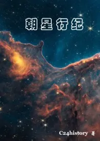 《朝星行纪》2024新章节上线 c24history作品阅读