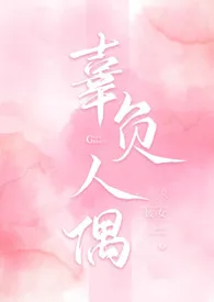 《辜负人偶[1V1 高H 包养文]》全文阅读 彼女著作全章节