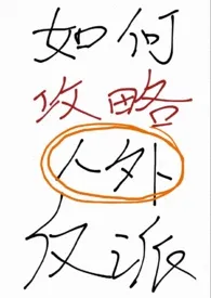 桃子不想睡觉代表作《如何攻略人外反派（快穿 1V1）》全本小说在线阅读