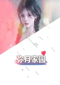 长玩妲己代表作《弥月家园（高H粗口超多肉NP强制）》全本小说在线阅读