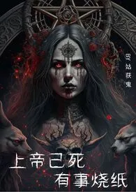 《上帝已死，有事烧纸(1v1，H，西幻)》2024新章节上线 一名金人作品阅读