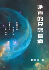 《她真的只想看病（NP/兽人）》全文阅读 肆拾壹著作全章节