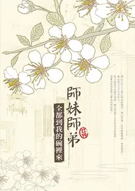 《师妹师弟，全都到我的碗里来》最新更新 水杏洋花作品全集免费阅读