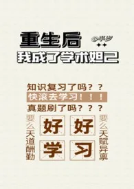 《重生后我成了学术妲己》完本小说免费阅读 2024最新版本