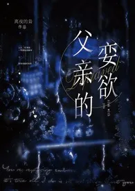 《父亲的娈欲（1v1/父子/H）》全文阅读 离夜的枭著作全章节