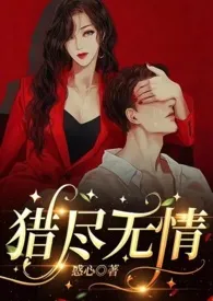 《猎尽无情》2024新章节上线 惑心作品阅读