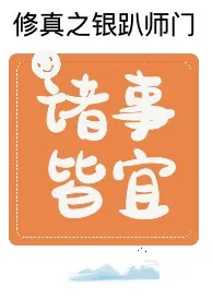 《修真之银趴师门》2024新章节上线 仙欲宫让我下山见世面作品阅读