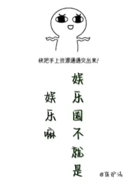 《娱乐圈不就是娱乐嘛》全文阅读 担风袖月著作全章节